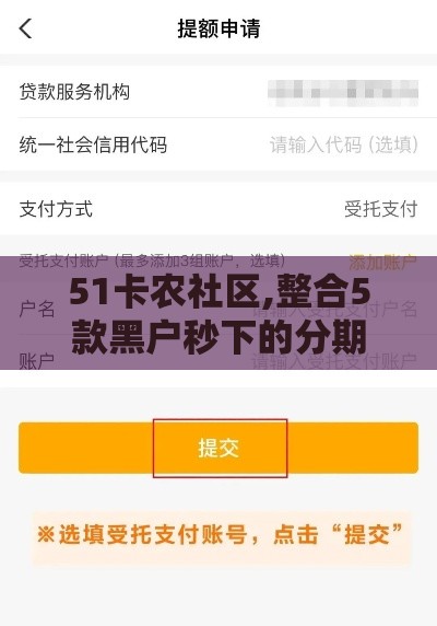 51卡农社区,整合5款黑户秒下的分期口子