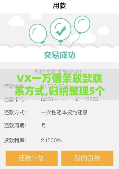 VX一万借条放款联系方式,归纳整理5个黑户双黑烂户的口子