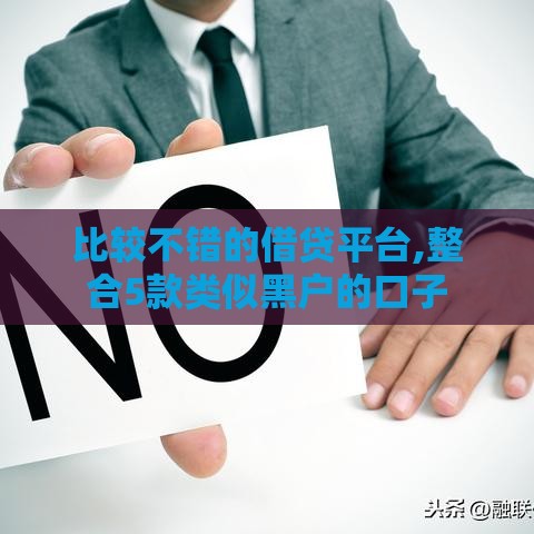 比较不错的借贷平台,整合5款类似黑户的口子 比较不错的借贷平台,整合5款类似黑户的口子