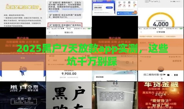 2025黑户7天放款app实测，这些坑千万别踩