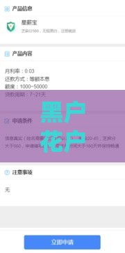 黑户花户借款必下口子2025,为您介绍5款无视黑户得网贷口子