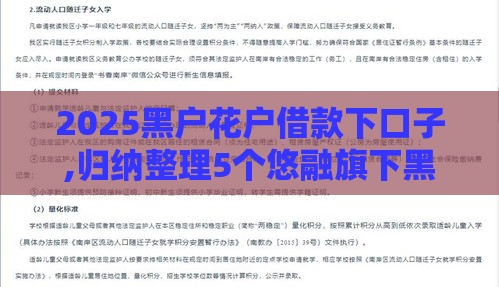 2025黑户花户借款下口子,归纳整理5个悠融旗下黑户口子