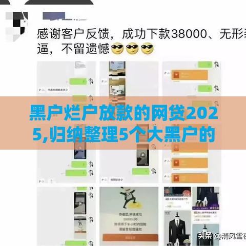 黑户烂户放款的网贷2025,归纳整理5个大黑户的网贷口子