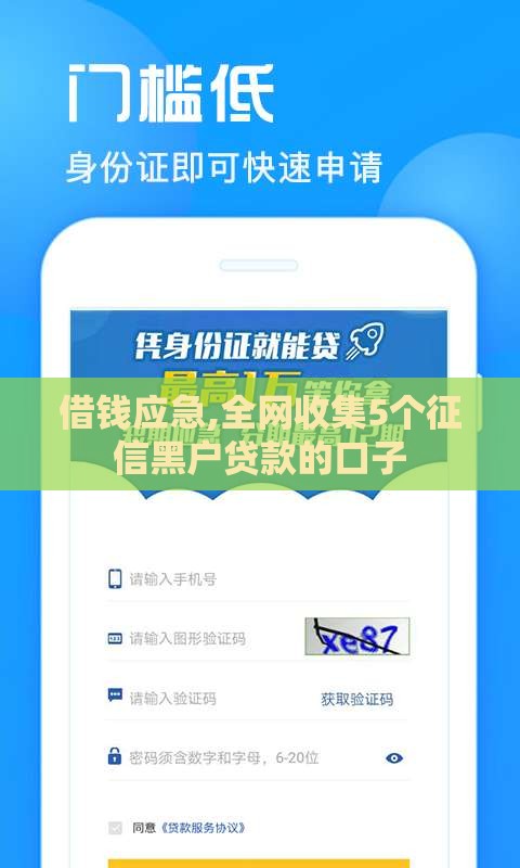 借钱应急,全网收集5个征信黑户贷款的口子