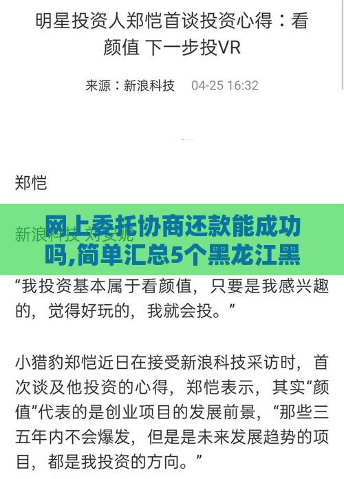 网上委托协商还款能成功吗,简单汇总5个黑龙江黑户的口子