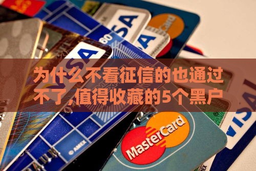 为什么不看征信的也通过不了,值得收藏的5个黑户三个月的口子