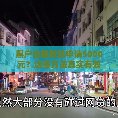 黑户也能微信申请5000元？这些方法真实有效