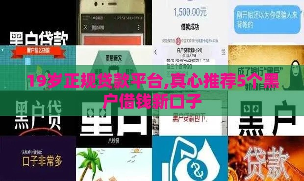 19岁正规贷款平台,真心推荐5个黑户借钱新口子
