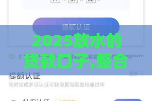 2025放水的贷款口子,整合5款不看黑户下款口子