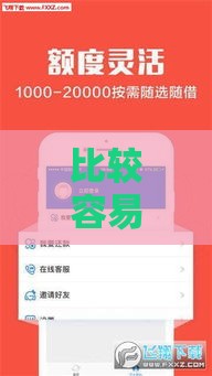 比较容易通过的网贷口子,简单汇总5个网贷口子大全黑户