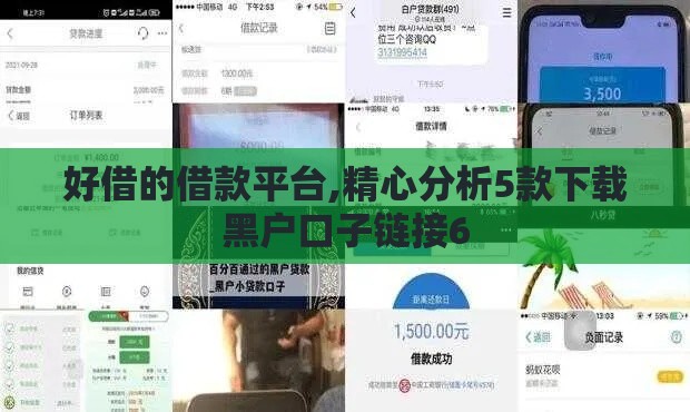 好借的借款平台,精心分析5款下载黑户口子链接6 好借的借款平台,精心分析5款下载黑户口子链接6