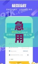 急用钱怎么办？最新下款好口子推荐，这5个正规平台靠谱又省心！