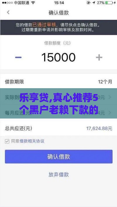 乐享贷,真心推荐5个黑户老赖下款的口子