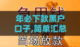 年必下款黑户口子,简单汇总5个黑户能下五千的口子