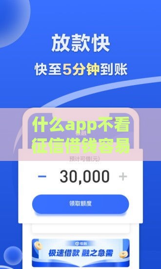 什么app不看征信借钱容易通过,精心分析5款黑户可下的贷款口子