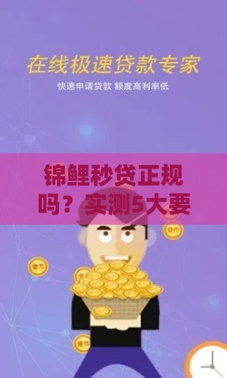 锦鲤秒贷正规吗？实测5大要点帮你避坑！