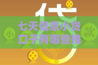 七天低息小贷口子有哪些推荐？