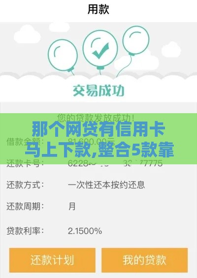 那个网贷有信用卡马上下款,整合5款靠谱黑户贷款口子 那个网贷有信用卡马上下款,整合5款靠谱黑户贷款口子