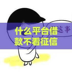 什么平台借款不看征信,为您介绍5款最新黑户分期口子
