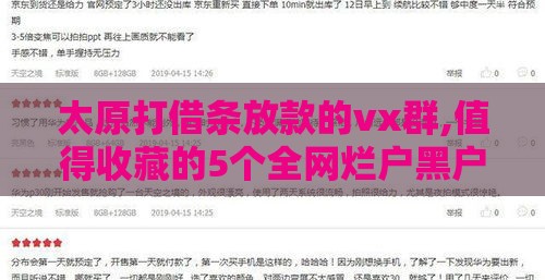 太原打借条放款的vx群,值得收藏的5个全网烂户黑户黑口子