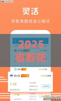 2025省着花app贷款靠谱吗,精心分析5款有哪些口子无视黑户