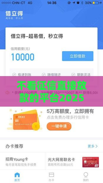 不看征信直接放款的平台2025,真心推荐5个黑户必下款口子大全