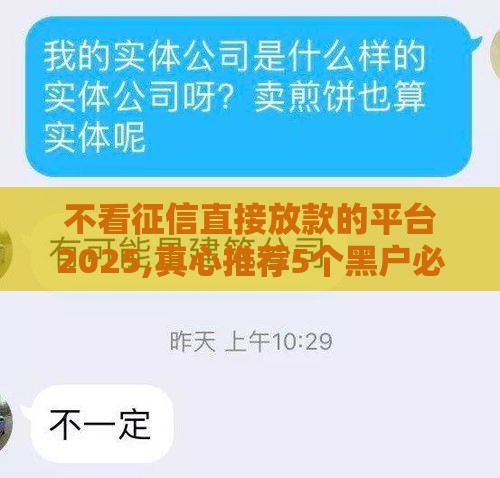 不看征信直接放款的平台2025,真心推荐5个黑户必下款口子大全