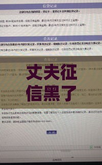 丈夫征信黑了如何申请贷款？3个实用方案解决难题