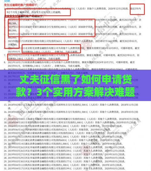 丈夫征信黑了如何申请贷款？3个实用方案解决难题