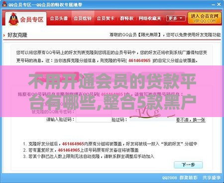 不用开通会员的贷款平台有哪些,整合5款黑户好下的千元口子