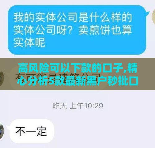 高风险可以下款的口子,精心分析5款最新黑户秒批口子