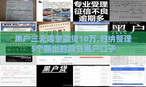 黑户三无哪里能贷10万,归纳整理5个新出的网贷黑户口子