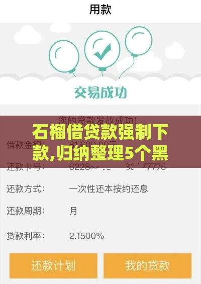 石榴借贷款强制下款,归纳整理5个黑户不拒的口子