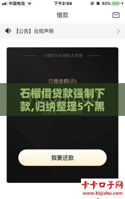 石榴借贷款强制下款,归纳整理5个黑户不拒的口子