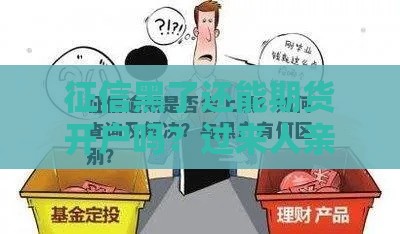 征信黑了还能期货开户吗？过来人亲测3个方法管用！