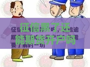 征信黑了还能期货开户吗？过来人亲测3个方法管用！