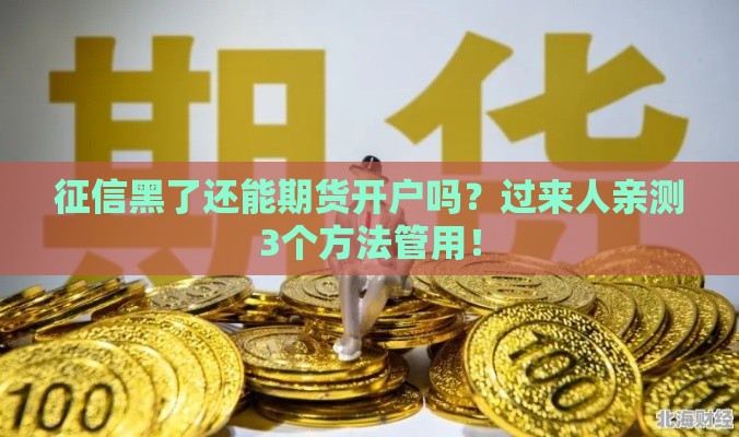 征信黑了还能期货开户吗？过来人亲测3个方法管用！