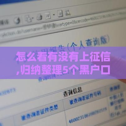 怎么看有没有上征信,归纳整理5个黑户口子有那些