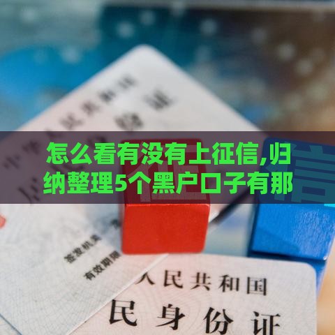 怎么看有没有上征信,归纳整理5个黑户口子有那些