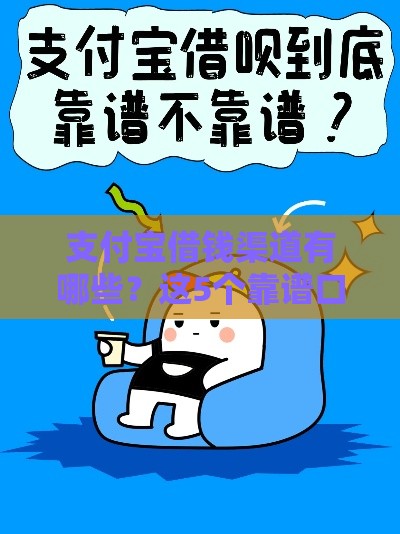 支付宝借钱渠道有哪些？这5个靠谱口子别错过