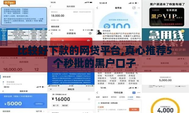 比较好下款的网贷平台,真心推荐5个秒批的黑户口子