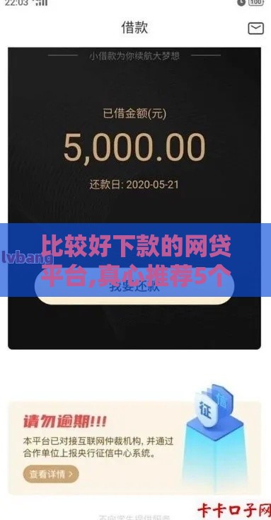 比较好下款的网贷平台,真心推荐5个秒批的黑户口子