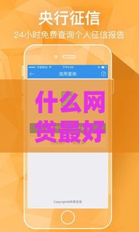 什么网贷最好借钱不看征信,全网收集5个30天的黑户口子