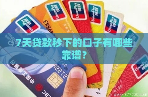 7天贷款秒下的口子有哪些靠谱？