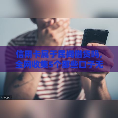 信用卡属于民间借贷吗,全网收集5个那些口子无视黑户