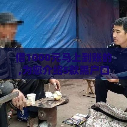 借1000元马上到账的,为您介绍5款黑户口子都有哪些