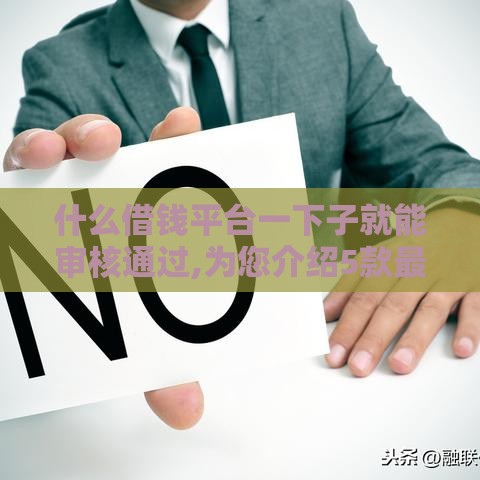 什么借钱平台一下子就能审核通过,为您介绍5款最近黑户一万的口子 什么借钱平台一下子就能审核通过,为您介绍5款最近黑户一万的口子