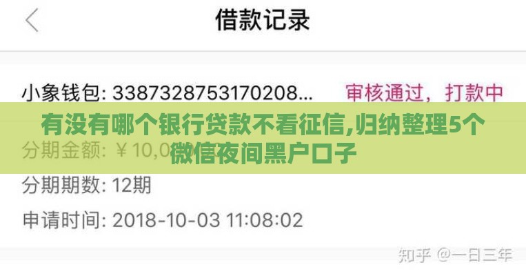 有没有哪个银行贷款不看征信,归纳整理5个微信夜间黑户口子