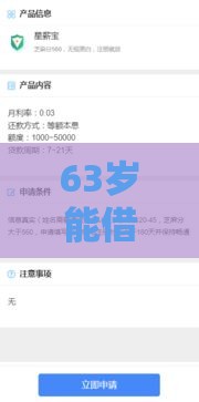 63岁能借款平台,全网收集5个黑户口子没有 63岁能借款平台,全网收集5个黑户口子没有