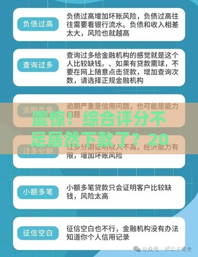 震惊！综合评分不足居然下款了？2025年贷款门槛暗藏玄机